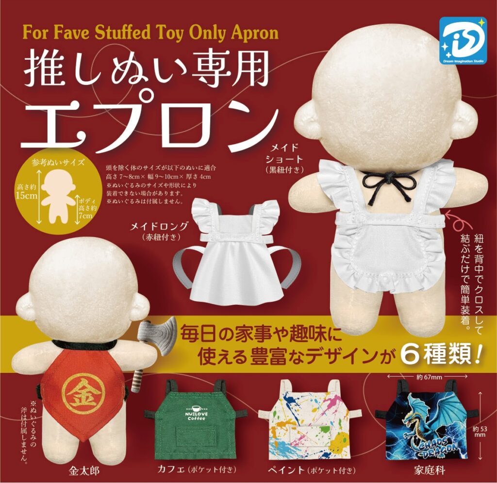 推しぬい専用エプロン