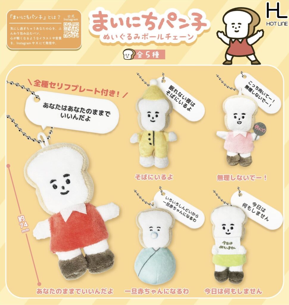 まいにちパン子 ぬいぐるみボールチェーン