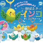 羽ばたきインコ めじるしチャーム