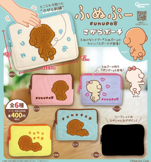 ふぬぷー さがらポーチ