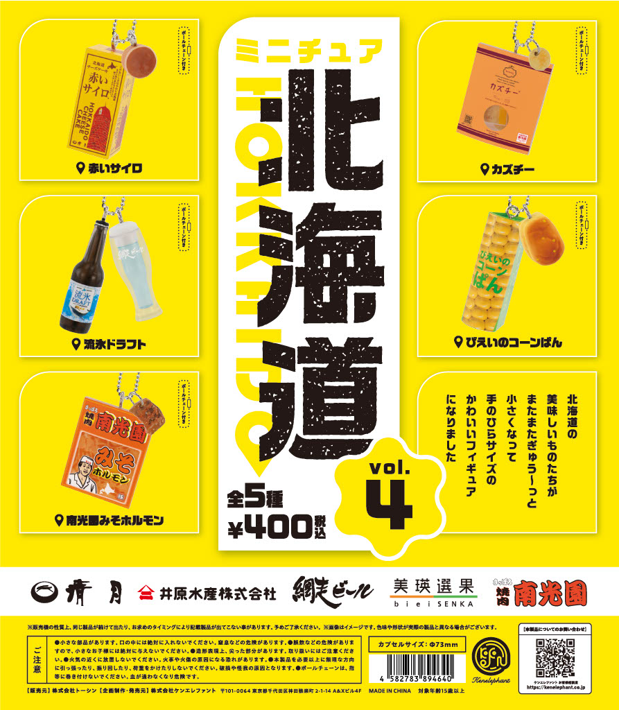 ミニチュア北海道vol.4