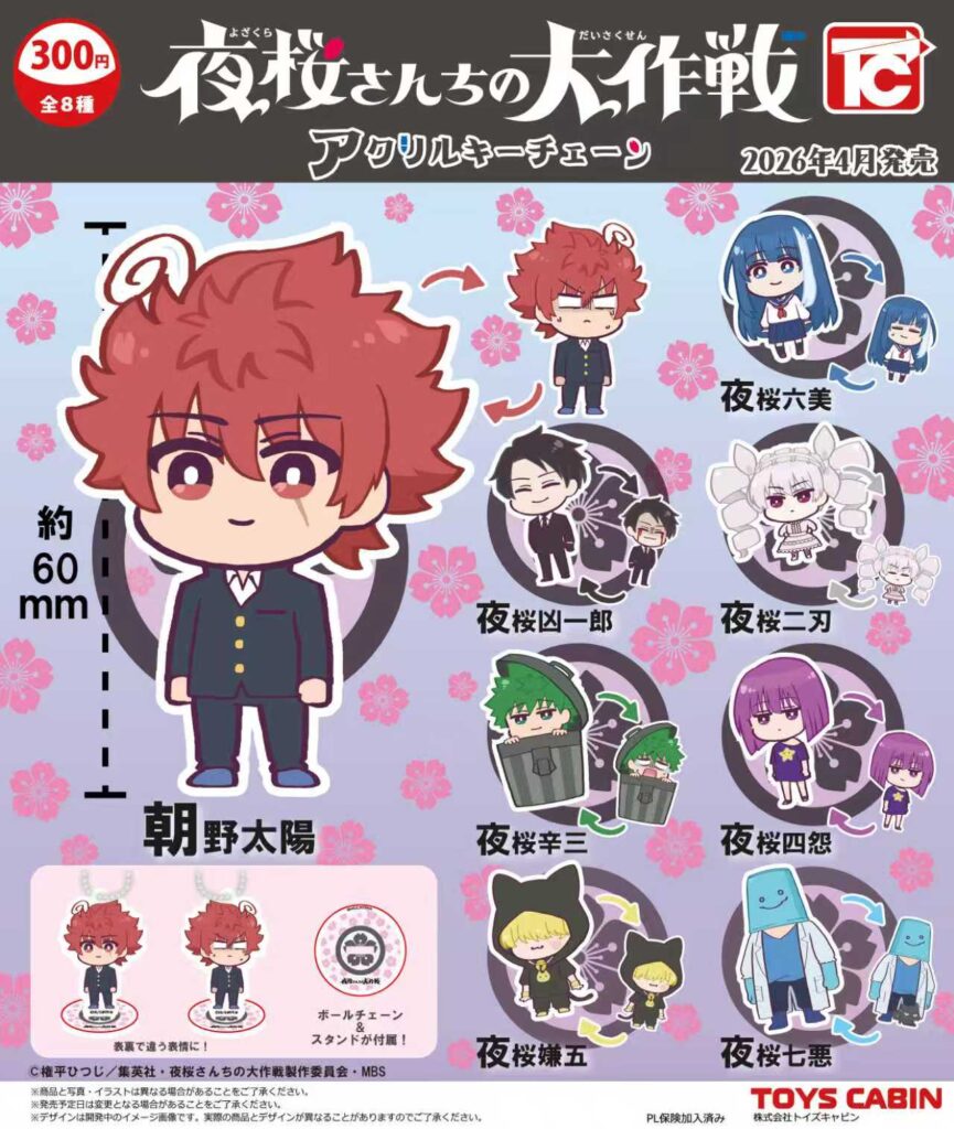 夜桜さんちの大作戦 アクリルキーチェーン
