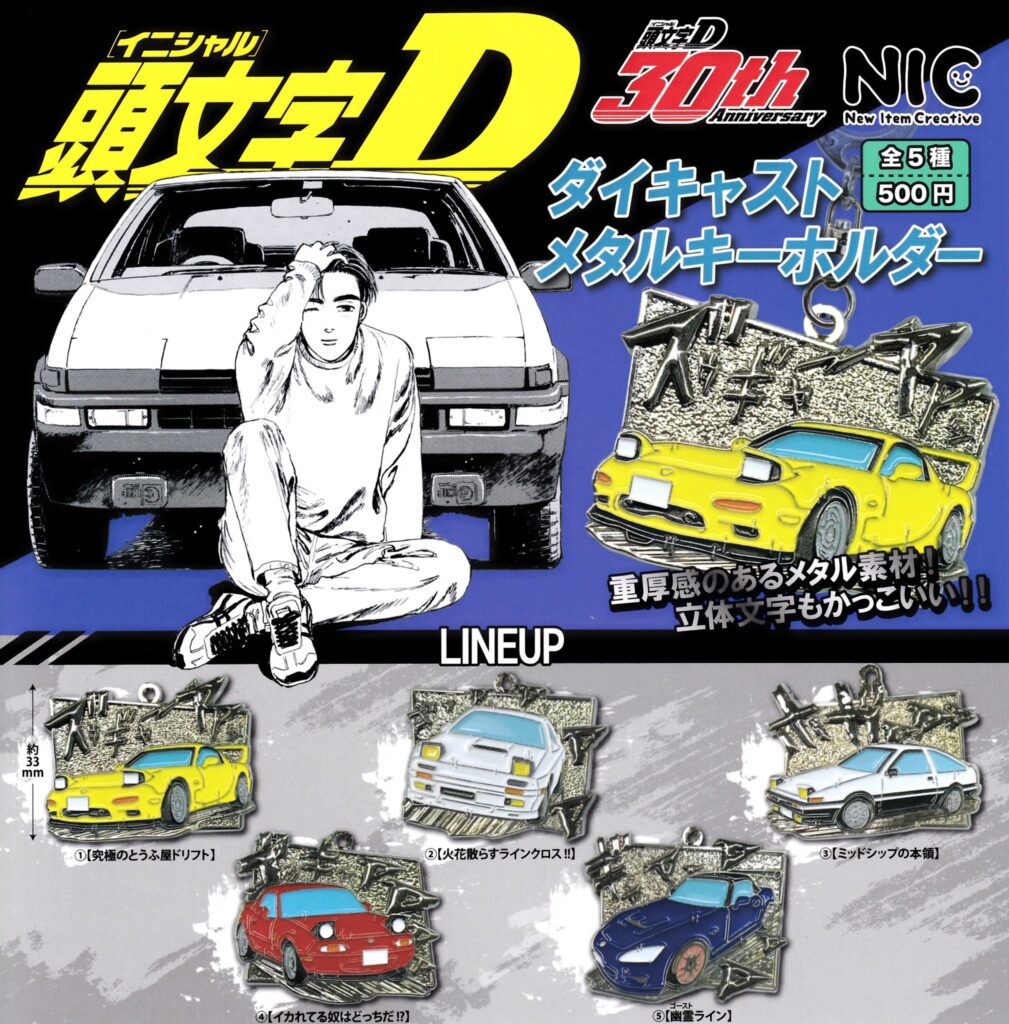 頭文字D ダイキャストメタルキーホルダー