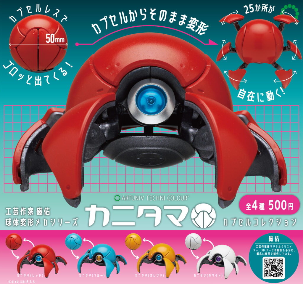 ATC カニタマ カプセルコレクション