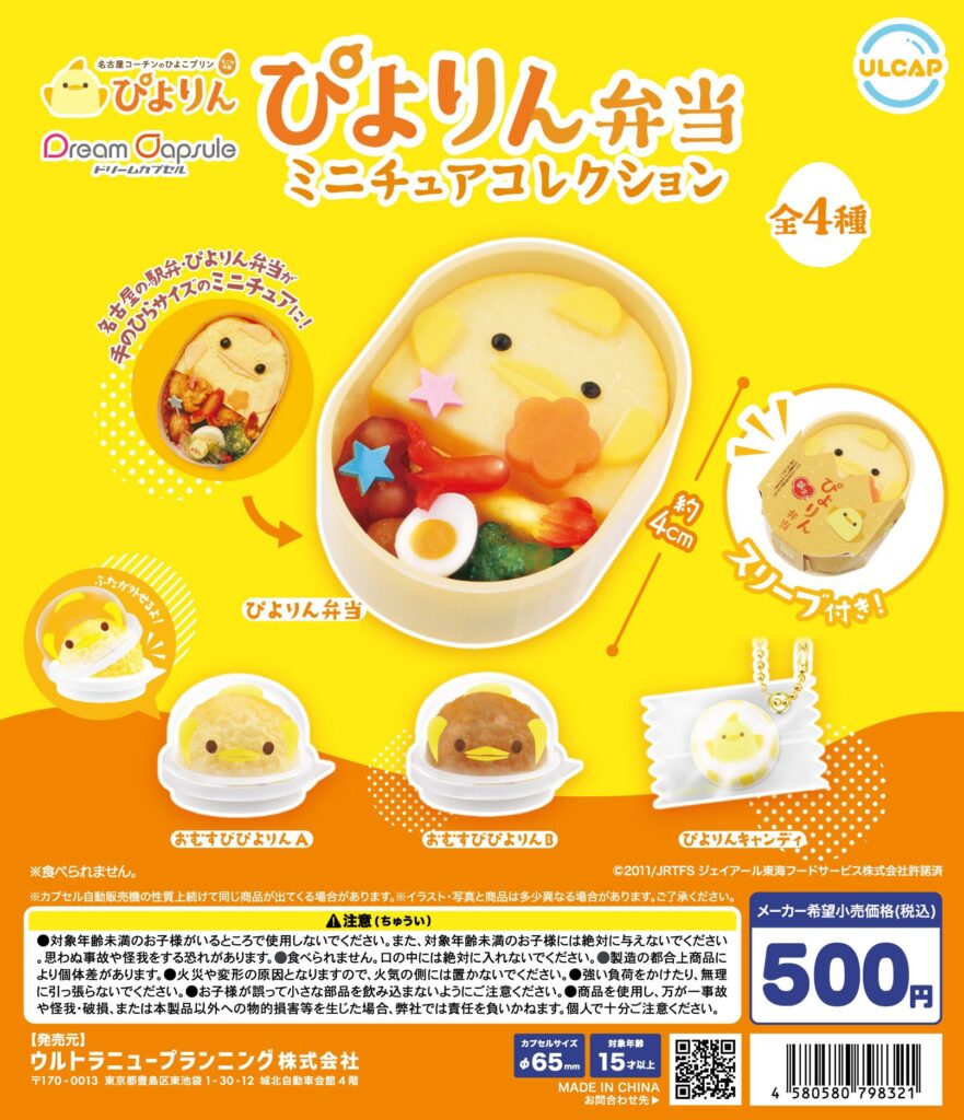 ぴよりん弁当 ミニチュアコレクション