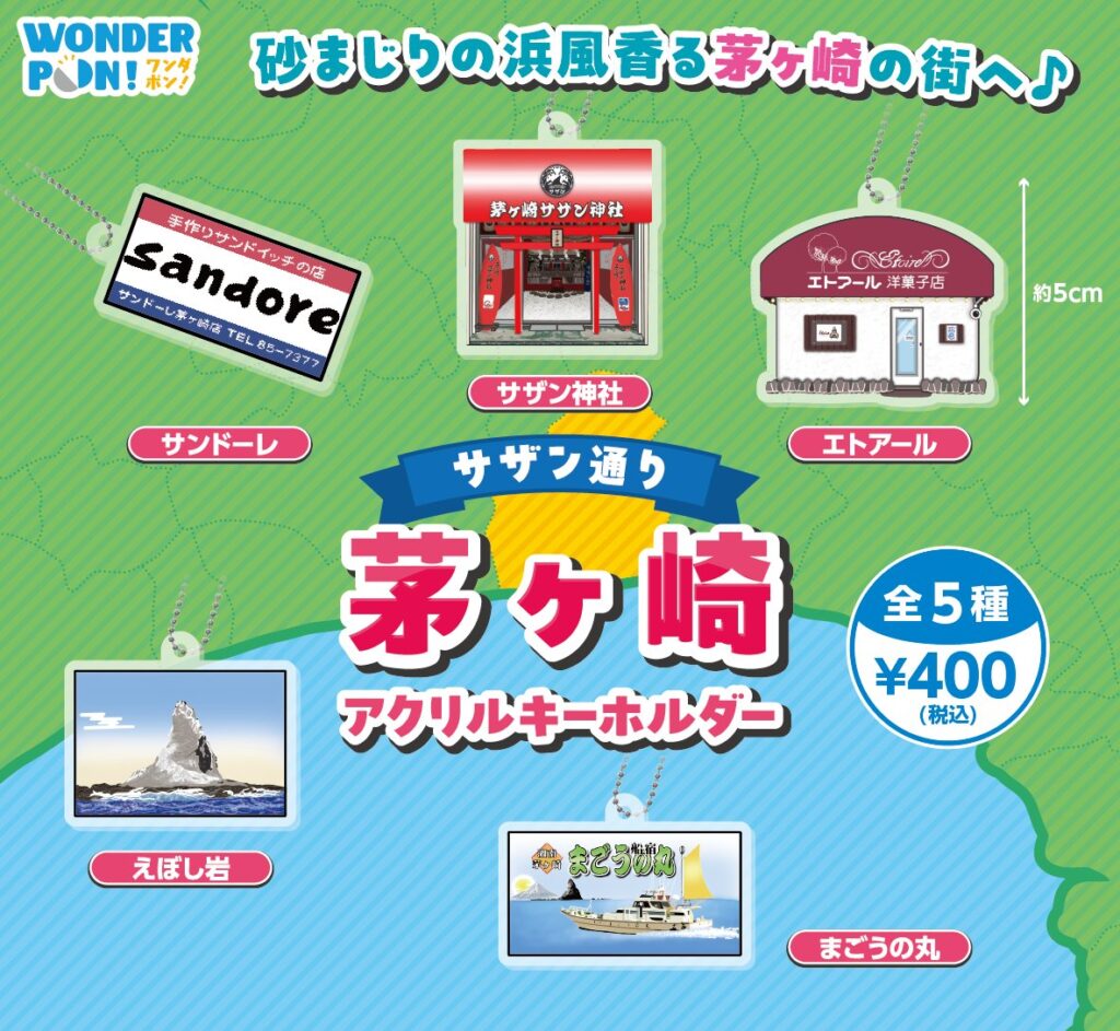 茅ヶ崎アクリルキーホルダー