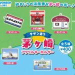 茅ヶ崎アクリルキーホルダー