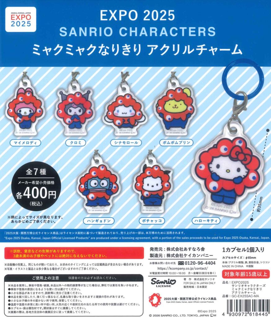 EXPO2025 サンリオキャラクターズ ミャクミャクなりきりアクリルチャーム