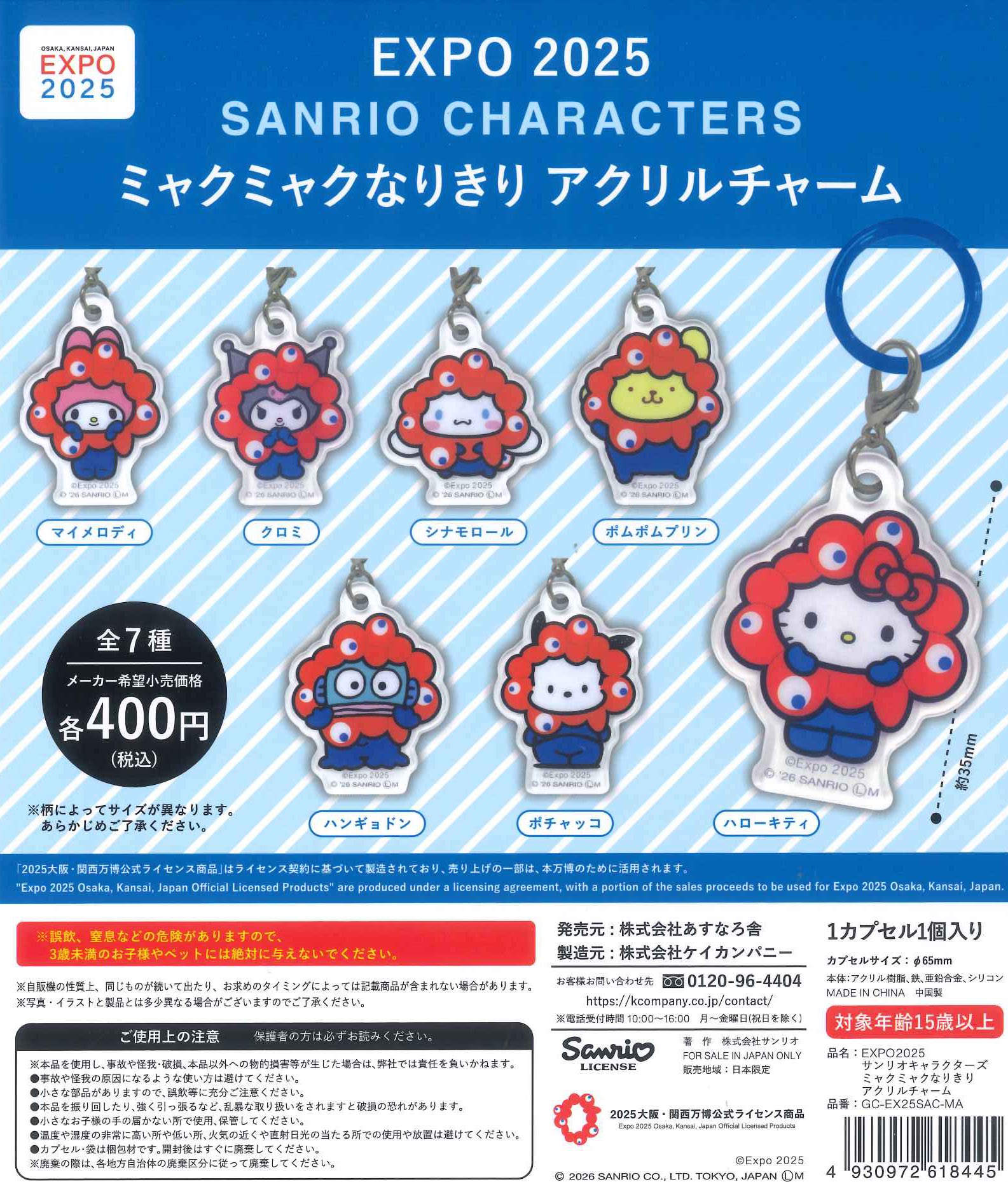 ミャクミャク グッズ EXPO2025 サンリオ ガチャ チョロQ 予約・購入】EXPO2025 サンリオキャラクターズ ミャクミャクなりきり