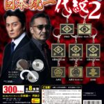 めじるしラバーチャーム 日本統一 代紋２