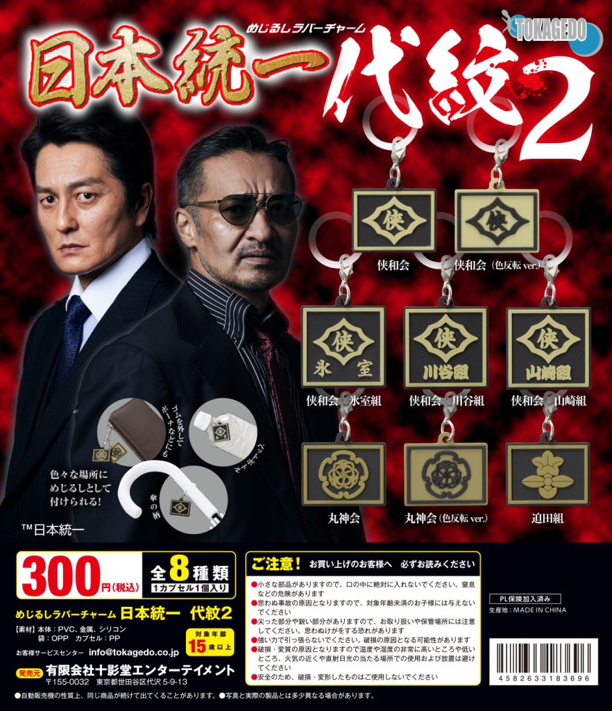 めじるしラバーチャーム 日本統一 代紋２