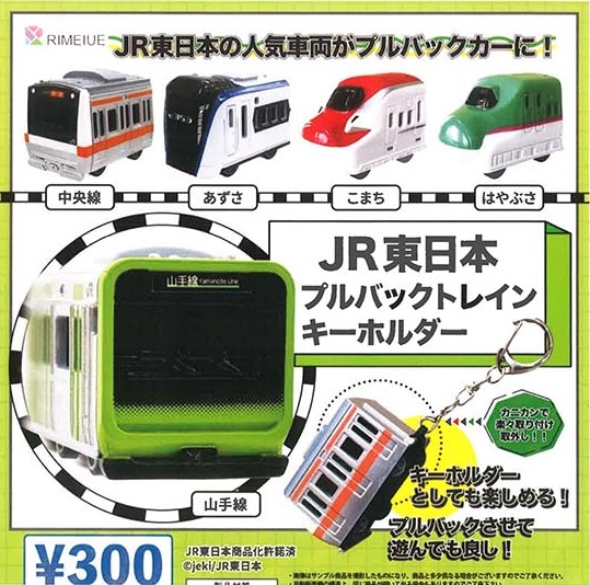 JR東日本プルバック トレインキーホルダー
