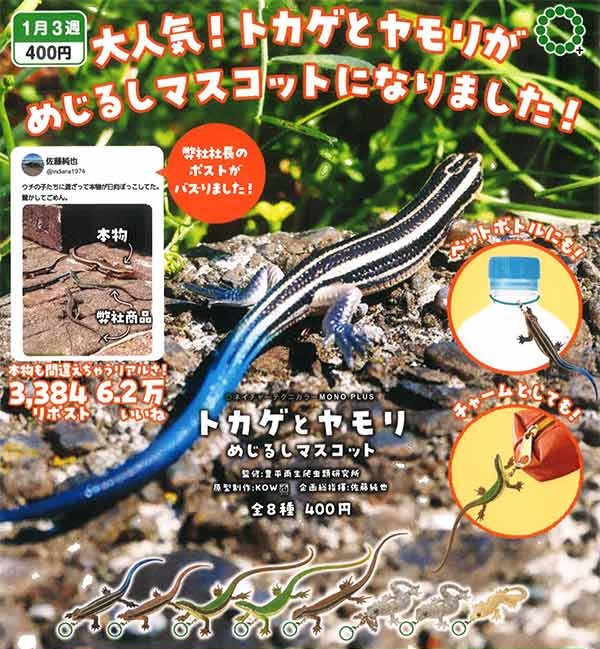 NTC MONO＋ トカゲとヤモリ めじるしマスコット