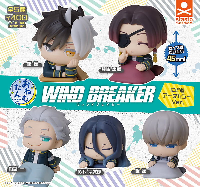 おねむたん TVアニメ『WIND BREAKER』にどね アースカラーVer.