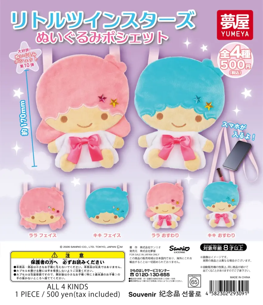 サンリオ リトルツインスターズ ぬいぐるみポシェット