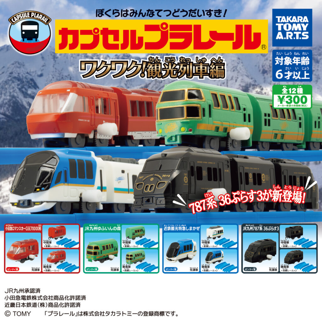 カプセルプラレール ワクワク!観光列車編