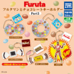 Furuta フルタマンとチョコレートキーホルダー Part2
