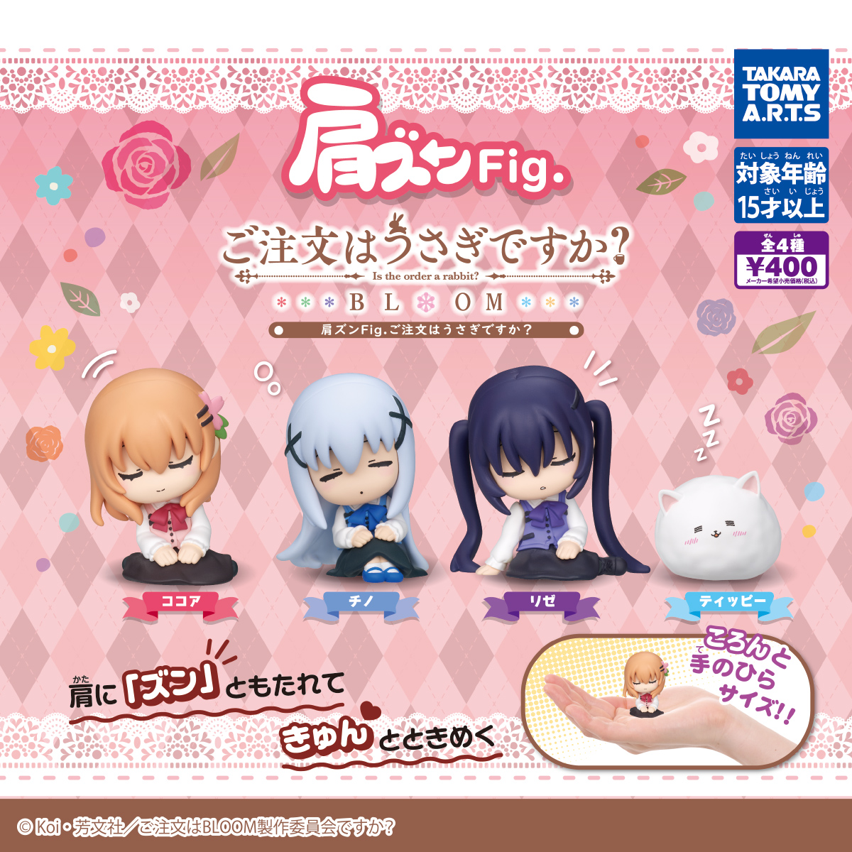 予約・購入】肩ズンFig. ご注文はうさぎですか? /設置場所