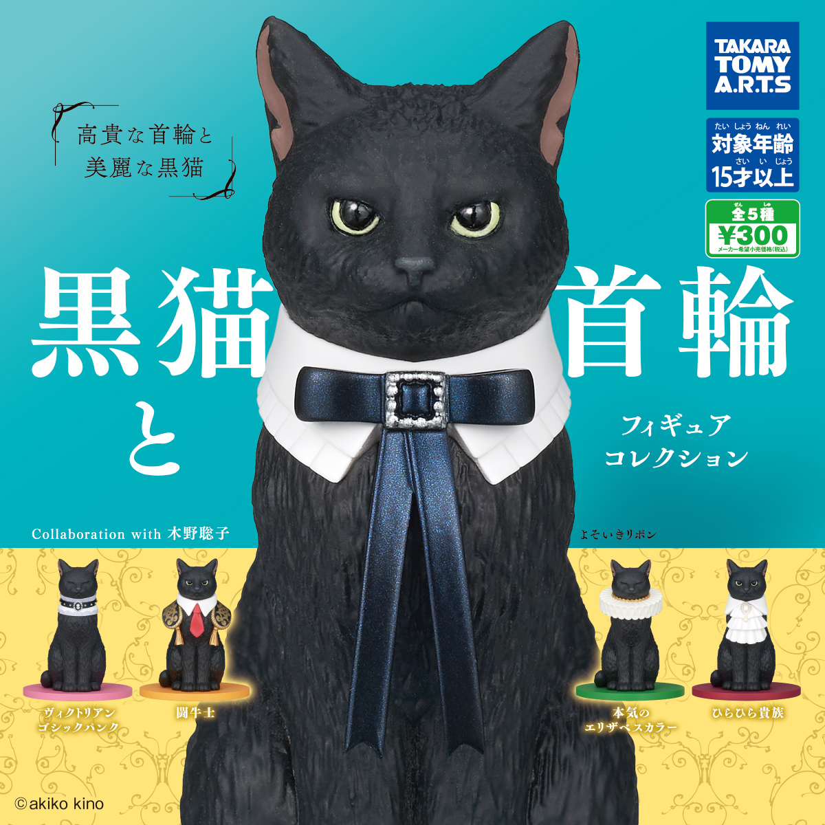 黒猫 フィギュア ドレッサー付き 予約・購入】黒猫と首輪 フィギュアコレクション /設置場所