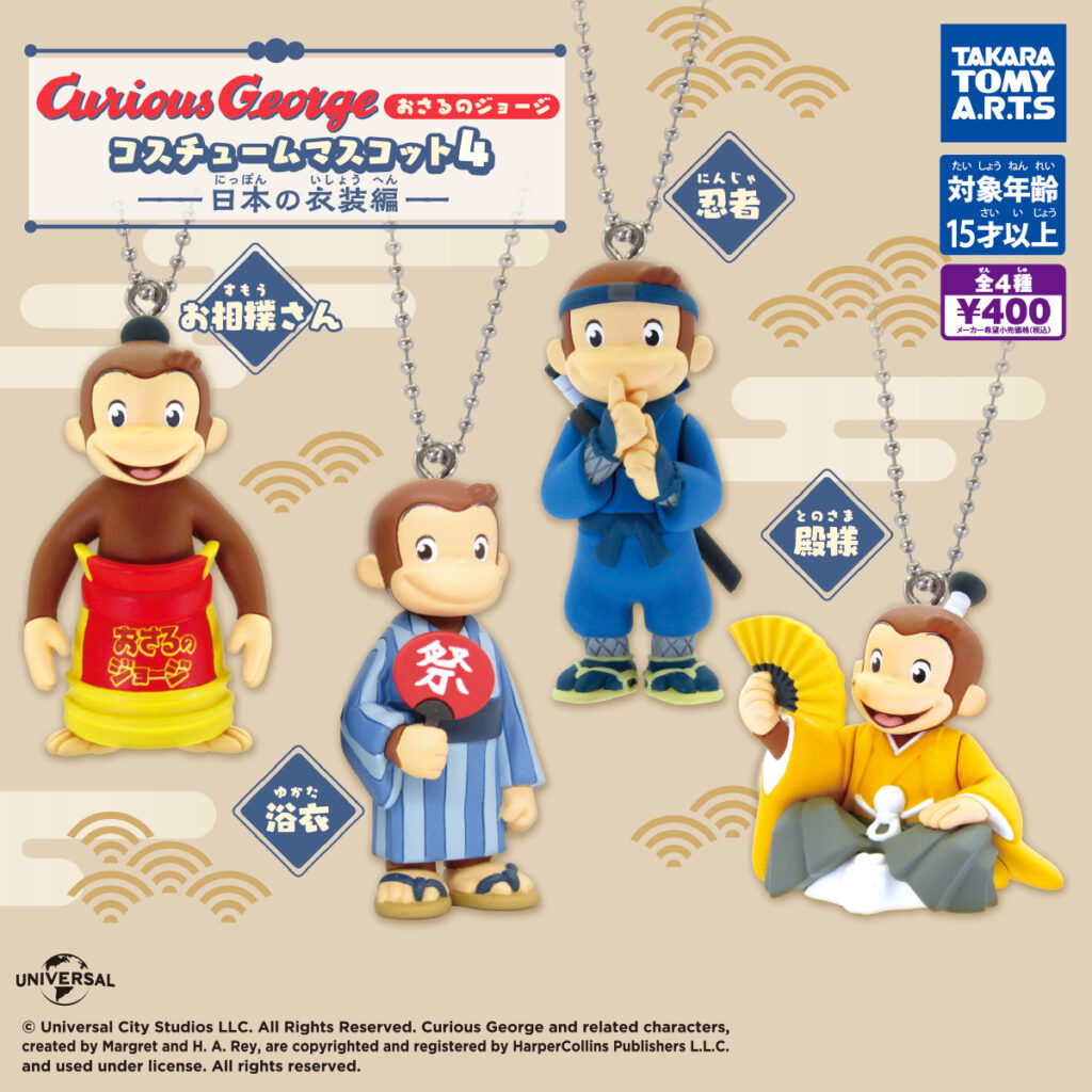 おさるのジョージコスチュームマスコット4 -日本の衣装編-