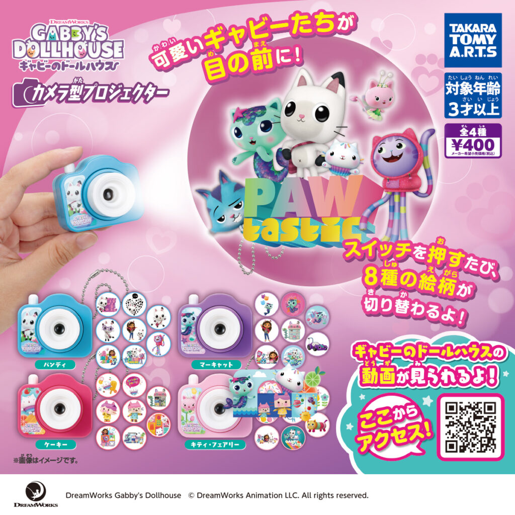 ギャビーのドールハウス カメラ型プロジェクター