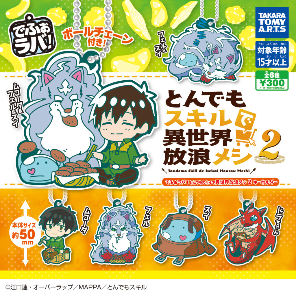でふぉラバ! とんでもスキルで異世界放浪メシ2 キーホルダー