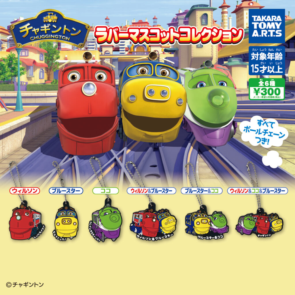 チャギントン ラバーマスコットコレクション