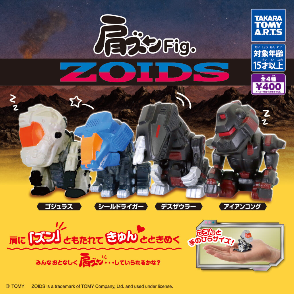 肩ズンFig. ZOIDS