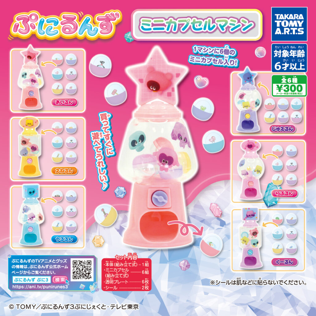 ぷにるんず ミニカプセルマシン