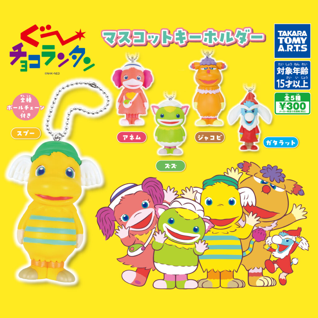 ぐ〜チョコランタン マスコットキーホルダー