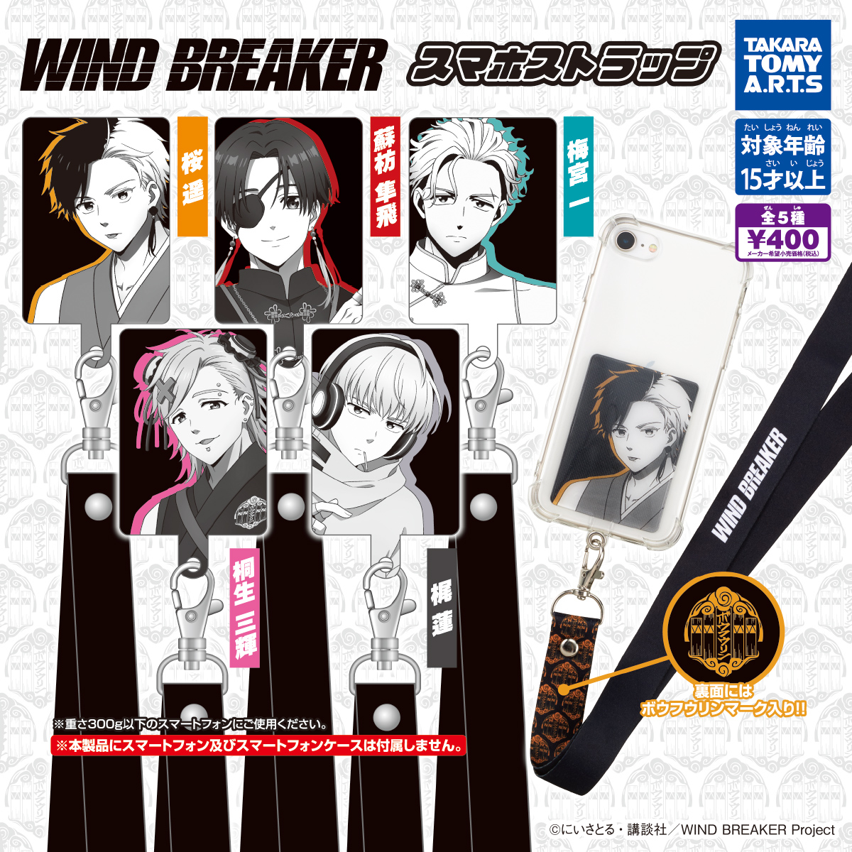 予約・購入】WIND BREAKER スマホストラップ /設置場所| ガチャガチャ
