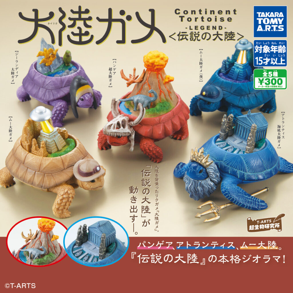 大陸ガメ-タイリクガメ-〈伝説の大陸〉