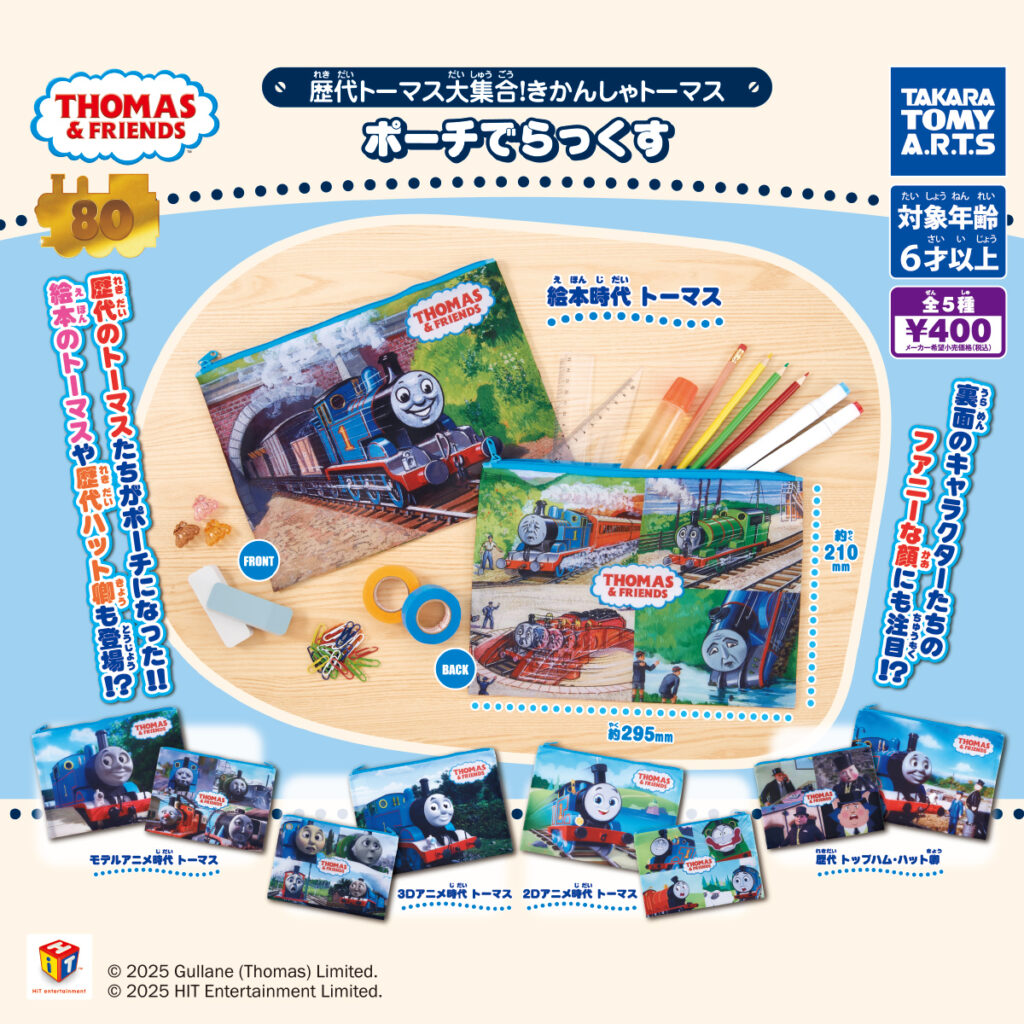 歴代トーマス大集合! きかんしゃトーマス ポーチでらっくす