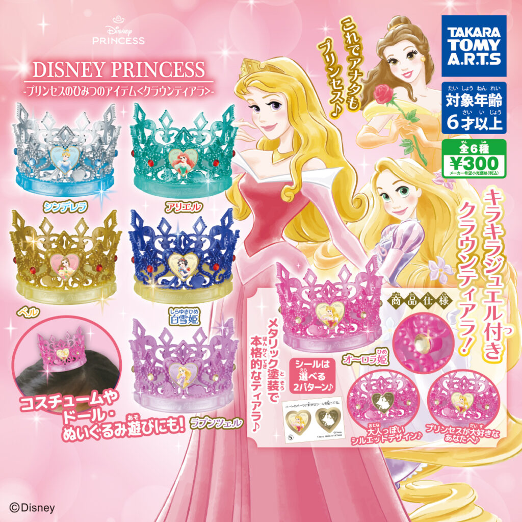 ディズニープリンセス プリンセスのひみつのアイテム〈クラウンティアラ〉