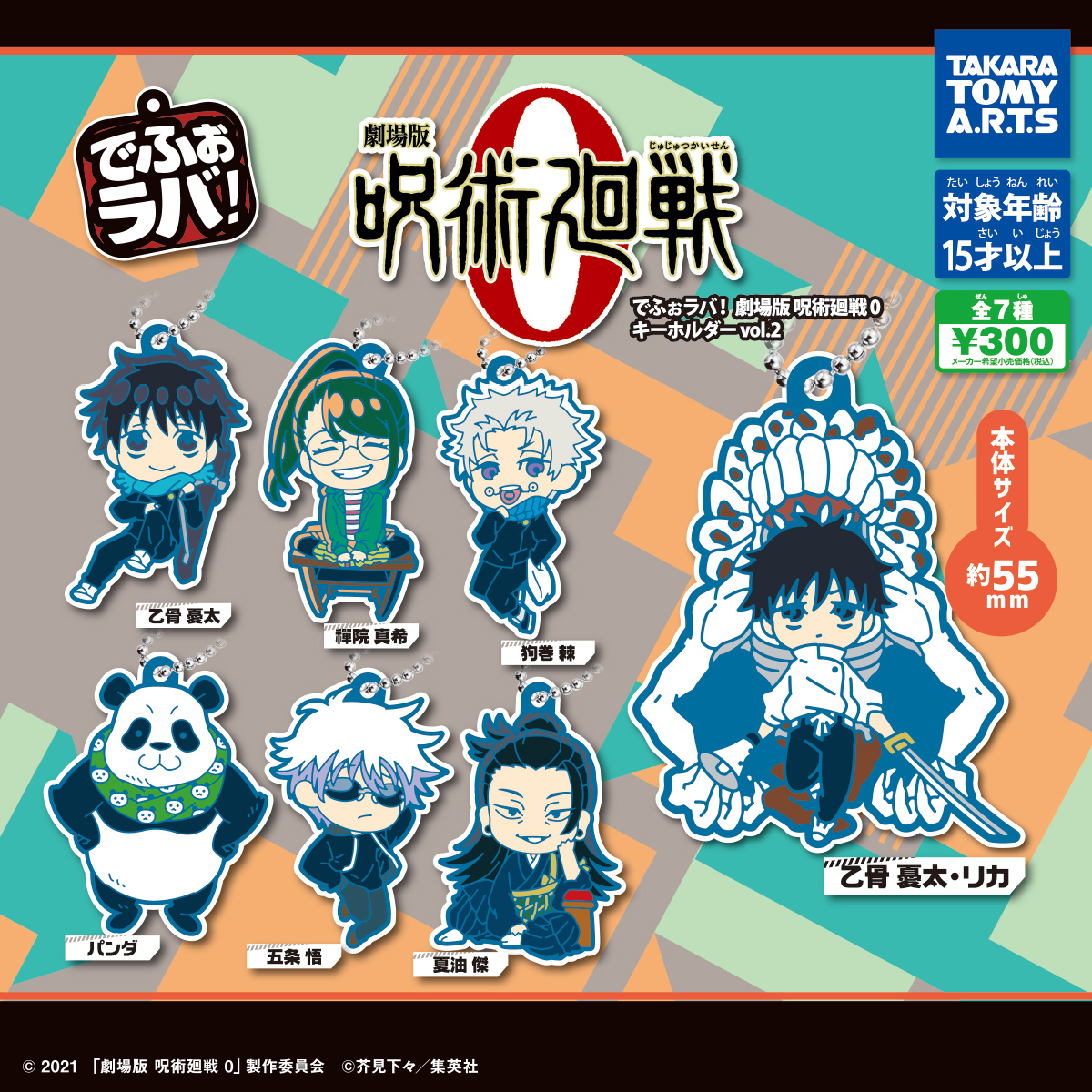 予約・購入】でふぉラバ! 劇場版 呪術廻戦 0 キーホルダーvol.2 /設置