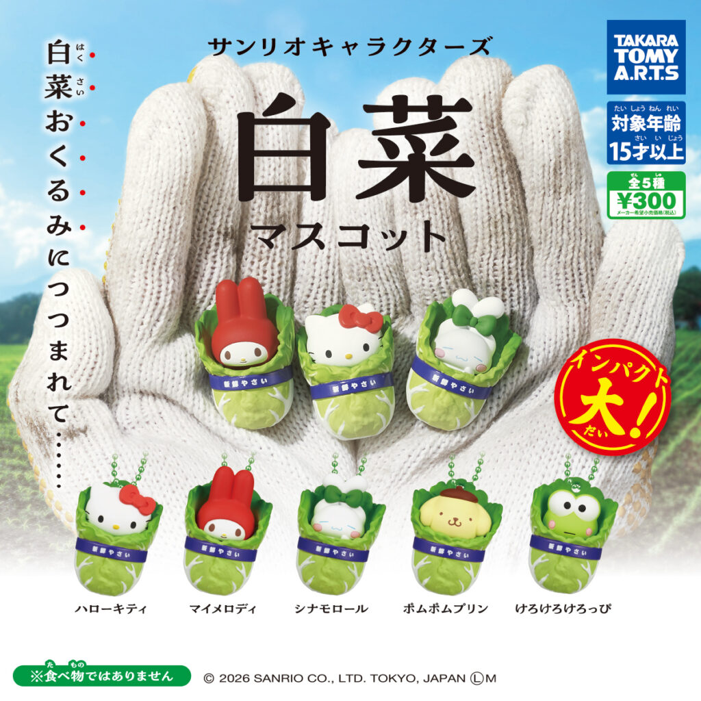サンリオキャラクターズ 白菜マスコット