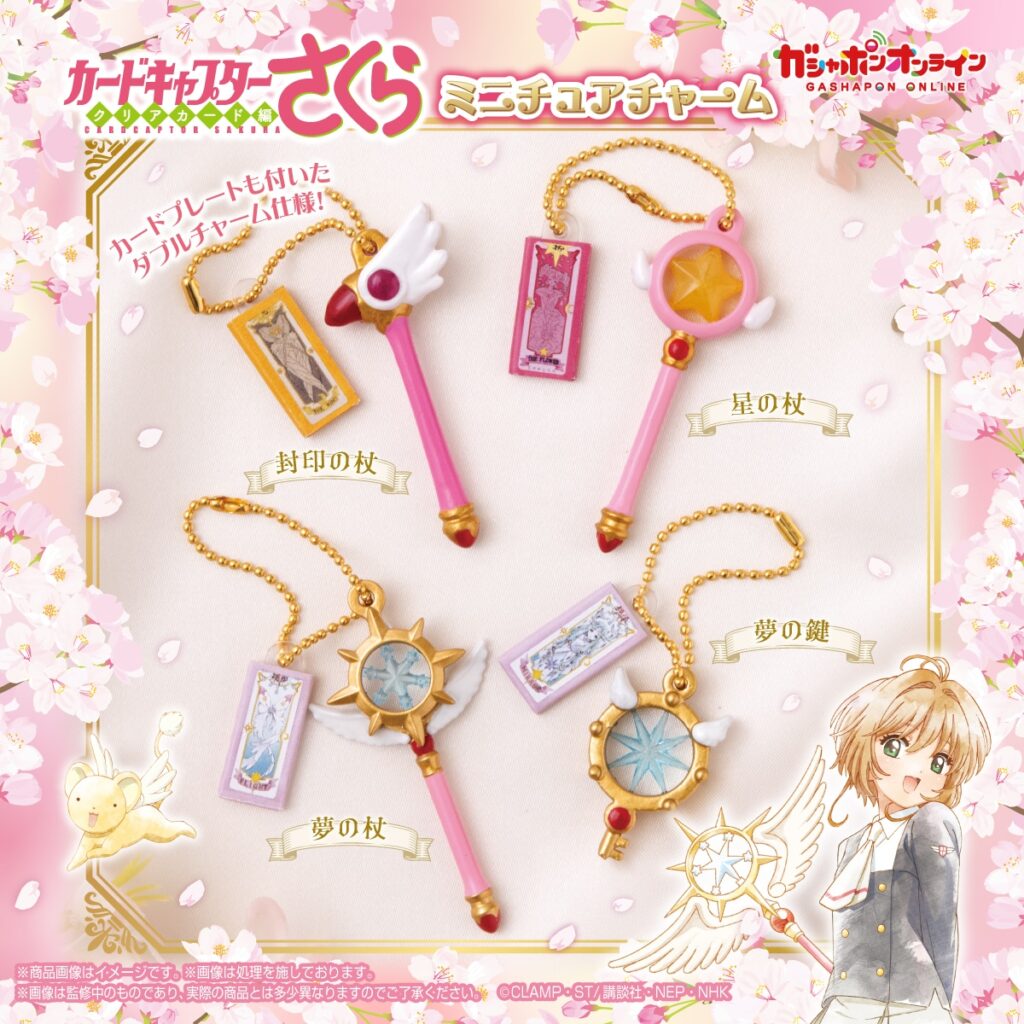 カードキャプターさくら ミニチュアチャーム