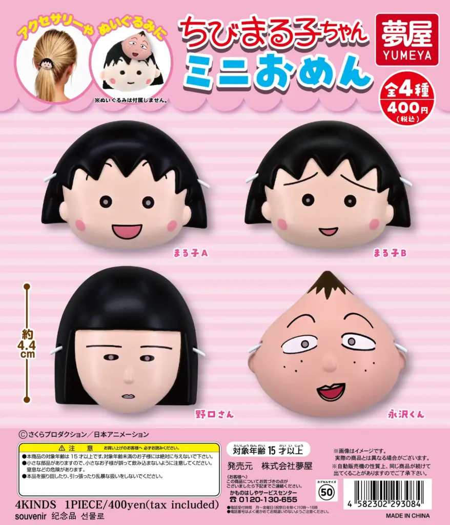 ちびまる子ちゃん ミニおめん
