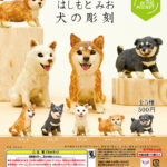 AIP はしもとみお 犬の彫刻（再販）