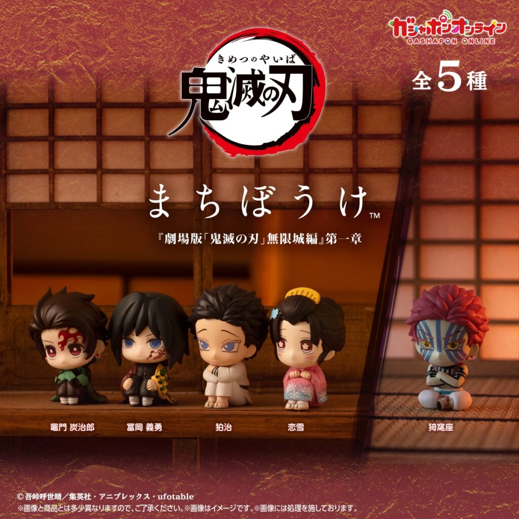 予約・購入】鬼滅の刃 まちぼうけ 『劇場版「鬼滅の刃」無限城編』第一