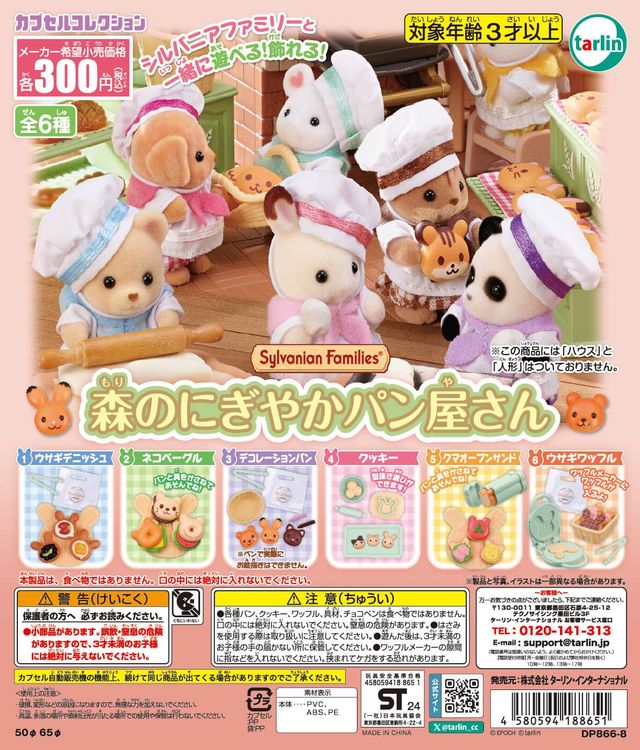 シルバニアファミリー 森のにぎやかパン屋さん（再販）