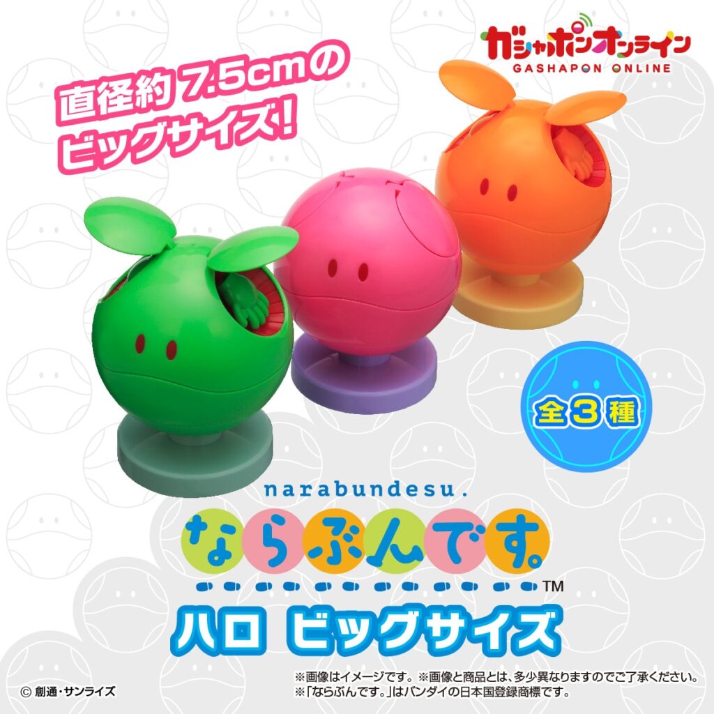 機動戦士ガンダム ならぶんです。ハロ ビッグサイズ