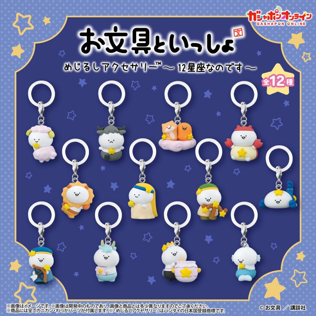 お文具といっしょ めじるしアクセサリー～12星座なのです～