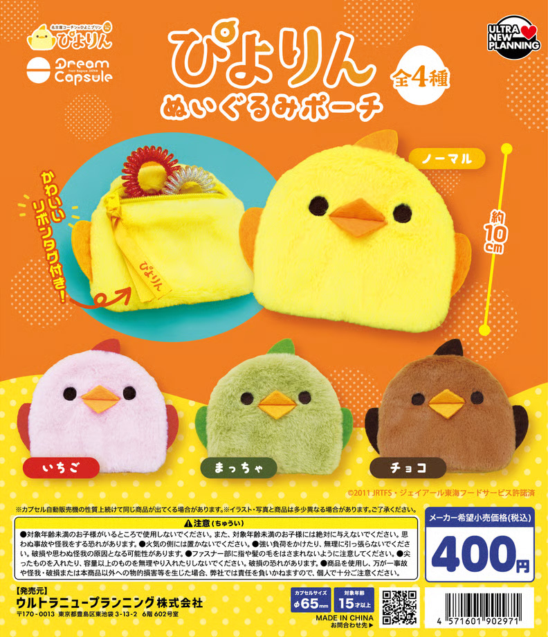 ぴよりん ぬいぐるみポーチ