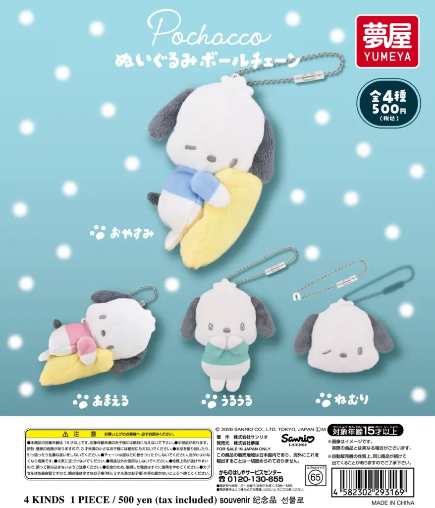 サンリオ ポチャッコ ぬいぐるみボールチェーン