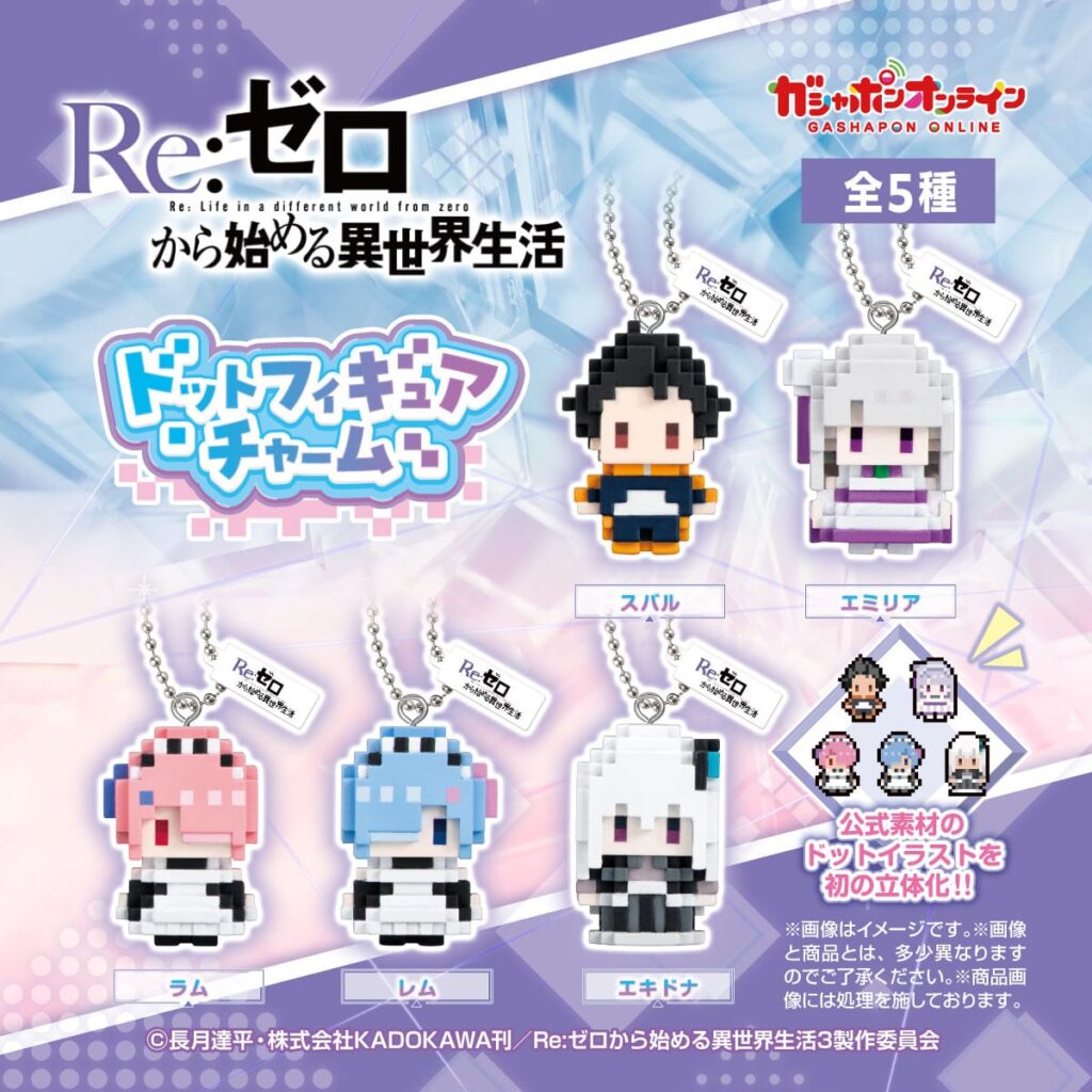 Re:ゼロから始める異世界生活 ドットフィギュアチャーム