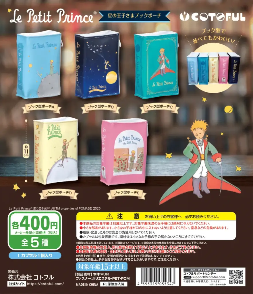 星の王子さまブックポーチ