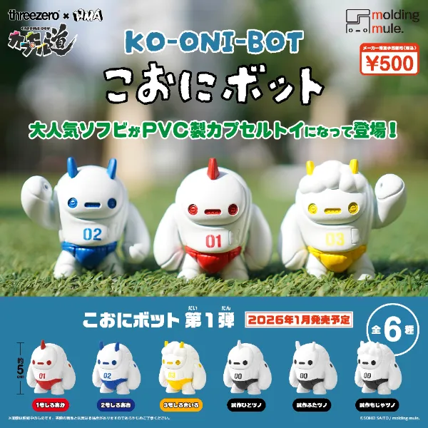 こおにボット 第1弾