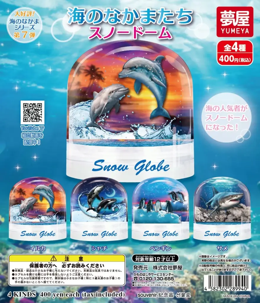 海のなかまたちスノードーム（再販）