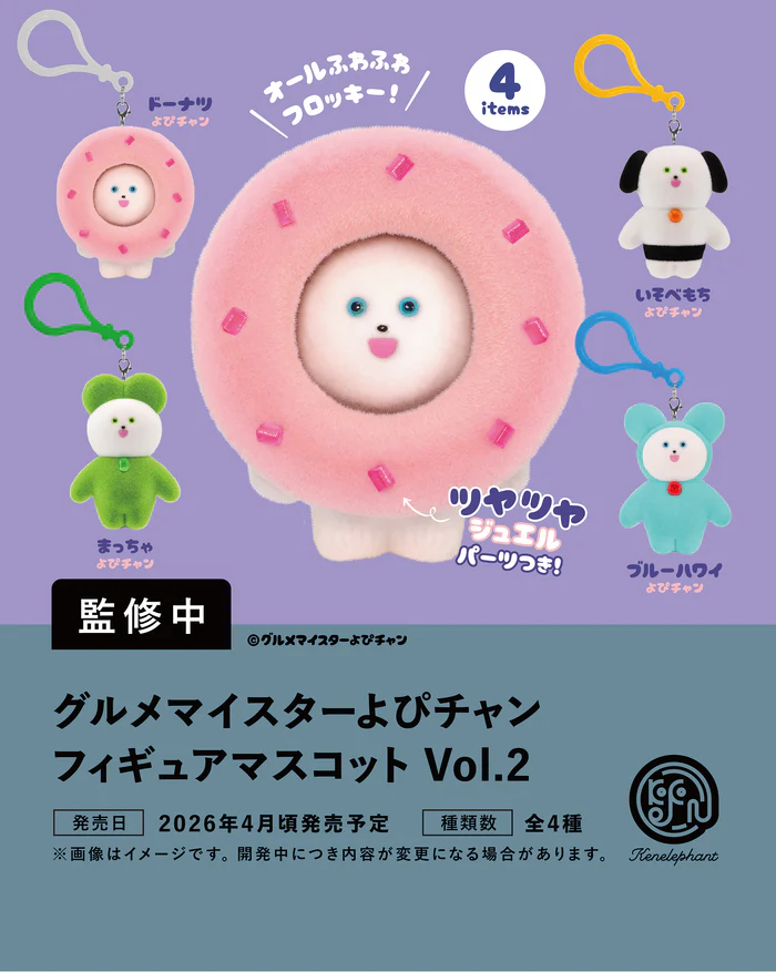 グルメマイスターよぴチャン フィギュアマスコット Vol.2